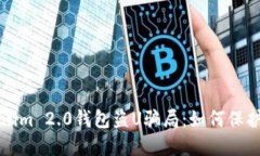 揭露Tokenim 2.0钱包盗U骗局