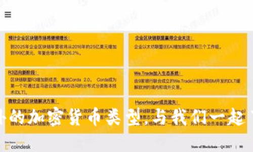 探寻比特币钱包之外的加密货币类型，与我们一起了解潜在的投资机会