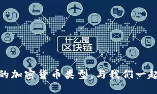 探寻比特币钱包之外的加密货币类型，与我们一起了解潜在的投资机会