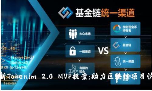 全面解析Tokenim 2.0 MVP提案：助力区块链项目快速成长