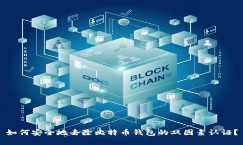 如何安全地去除比特币钱包的双因素认证？