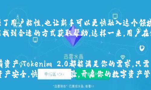   下载最新版本的Tokenim 2.0：一步步引领您的数字资产管理之旅 / 

 guanjianci Tokenim 2.0, 数字资产管理, 应用下载, 区块链, 加密货币 /guanjianci 

简介：什么是Tokenim 2.0？
在这个数字化时代，管理数字资产的工具越来越受到追捧，而Tokenim 2.0就是其中的佼佼者。简单来说，Tokenim 2.0是一款专为加密货币和区块链爱好者设计的全新版本应用，它不仅具备高效、便捷的管理功能，还针对用户体验进行了全面。无论你是新手还是资深玩家，Tokenim 2.0都可以为你提供最顺畅的服务。

Tokenim 2.0的特点
谈到Tokenim 2.0，自然需要聊聊它的一些核心特点。首先，用户友好的界面让整个应用操作起来轻而易举，仿佛是给用户铺好了一条光鲜亮丽的道路。你打开应用后，会看到一个设计清晰直观的仪表盘，各项功能一目了然。
其次，安全性是Tokenim 2.0的重要保障。它的安全机制采用了行业领先的加密技术，确保用户资产不受威胁。无论是在线交易还是信息传输，每一个环节都经过了严格的安全审查，用户完全可以安心使用。一旦你在Tokenim 2.0上完成资产配置，就能毫无后顾之忧地进行操作。

下载Tokenim 2.0的步骤
那么，如何下载最新版本的Tokenim 2.0呢？其实，这个过程非常简单。首先，你需要访问Tokenim的官方网站。在网站主页上，通常会有一个明显的“下载”按钮，只需轻轻一点击，你便能获得最新的应用程序版本。根据你的设备类型，网站会自动为你推荐合适的版本，确保兼容性和流畅度。
在下载前，建议先查看一下系统要求，确保你的设备能够顺利安装Tokenim 2.0。通常情况下，应用会对操作系统版本有一定的要求，例如，iOS或Android的某一特定版本。如果你的设备合适，就可以开始下载了！

安装过程
下载完成后，接下来的步骤是安装应用程序。对于手机用户来说，只需找到下载文件，点击安装即可。而在电脑上，你可能需要打开下载的文件并按照提示逐步安装。在安装过程中，记得仔细阅读每一个步骤和协议，以防漏掉重要信息。

注册与登录
安装成功后，打开Tokenim 2.0应用，你会看到一个注册或登录的界面。对于新用户来说，首先需要注册账户。在注册过程中，提供一些基本信息，比如邮箱、用户名和密码。这些信息将确保你的账户安全，方便日后使用。
如果你已经有账户了，只需输入你的登录凭证，便能快速进入应用界面。登录过程中的安全验证，比如双重认证，能够进一步保护你的账户安全，确保只有你能够访问你的资产。

Tokenim 2.0的功能亮点
Tokenim 2.0不仅是资产管理工具，它更是一个全面的交易平台。首先，你可以通过它一键查看各类加密货币的实时行情。这对于那些时刻关注市场波动的投资者来说，简直是个福音。
此外，Tokenim 2.0具备强大的交易功能，支持多种交易对的选择，无论是买入还是卖出，你都能快速而简单地完成。一些智能交易工具，比如设置止损和止盈，也能帮助用户更好地掌控风险。
当然，个人资产分析功能也不可忽视。用户可以通过Tokenim 2.0生成详细的资产报告，帮助自己洞察投资趋势，做出更明智的决策。这些数据，包括投资回报率、资产分布等，都能一目了然，用户根本不用再为繁琐的计算苦恼。

社区与支持
Tokenim 2.0的另一大亮点在于它的用户社区。应用内置了社交功能，用户之间可以进行实时交流，分享投资经验、行业动态。这不仅增强了用户粘性，也让新手可以更快融入这个领域。
当然，若在使用过程中遇到什么问题，Tokenim 2.0提供了完善的客户支持。不论是通过在线问答、客服邮件还是社交媒体渠道，用户总能找到合适的方式获取帮助。这样一来，用户在使用应用时就能少很多顾虑，更大胆地进行交易。

总结
总而言之，Tokenim 2.0是一款功能强大且用户友好的数字资产管理应用。无论你是在寻找一种新的投资方式，还是希望更好地管理现有资产，Tokenim 2.0都能满足你的需求。只需简单几步，你就能下载并体验最新版本，跟上数字货币的潮流。
想要在这个快速发展的金融时代追上潮流，Tokenim 2.0无疑是一个不可或缺的工具。它不仅能够帮助你提升投资效率，还能确保你的资产安全。快来下载体验，开启你的数字资产管理之旅吧！
