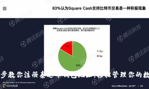 一步一步教你注册泰达币钱包地址，轻松管理你的数字资产