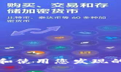如何安全地管理和使用您发现的比特币钱包文件