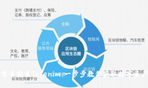 如何轻松下载并安装Tokenim：一步步教你获取数字资产的安全工具
