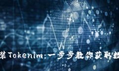 如何轻松下载并安装Toke