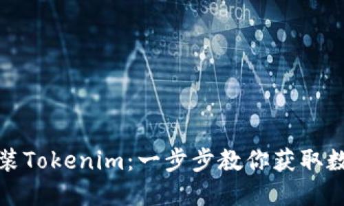 如何轻松下载并安装Tokenim：一步步教你获取数字资产的安全工具