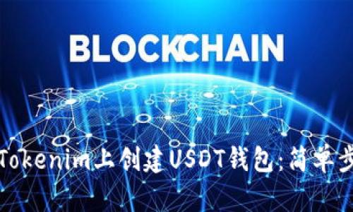 如何在Tokenim上创建USDT钱包：简单步骤指南