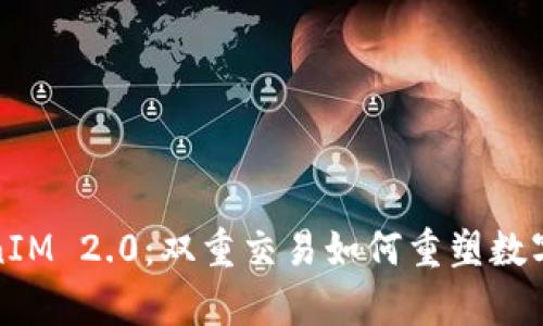 深度剖析TokenIM 2.0：双重交易如何重塑数字资产交易体验