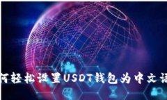 如何轻松设置USDT钱包为中