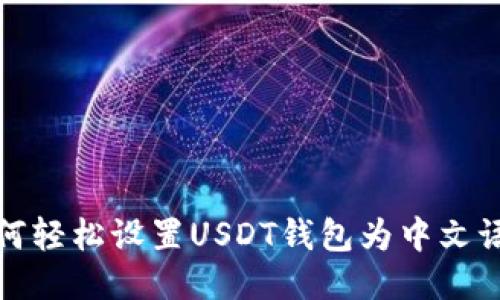 如何轻松设置USDT钱包为中文语言