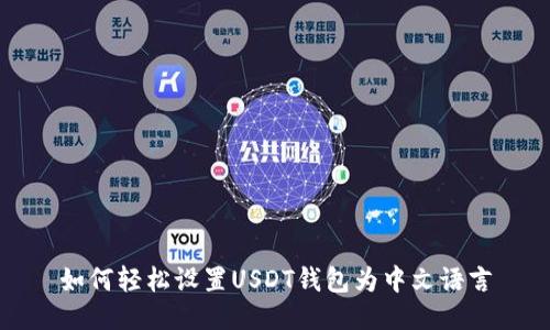 如何轻松设置USDT钱包为中文语言