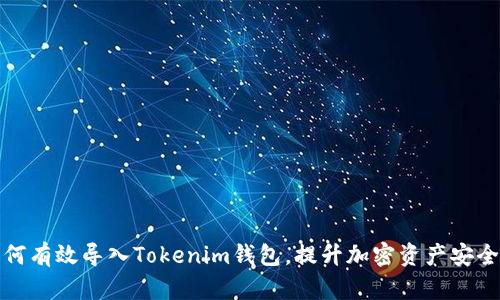 如何有效导入Tokenim钱包，提升加密资产安全性