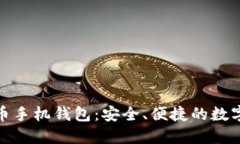 发现最优比特币手机钱包