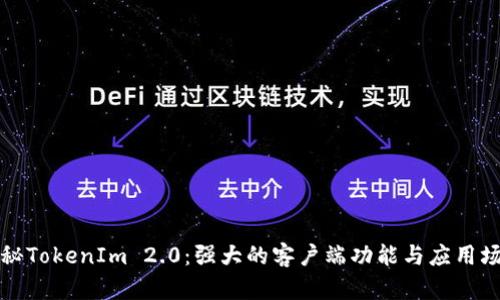 揭秘TokenIm 2.0：强大的客户端功能与应用场景