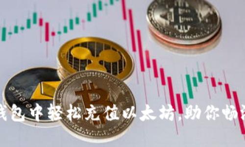 如何在狐狸钱包中轻松充值以太坊，助你畅游区块链世界