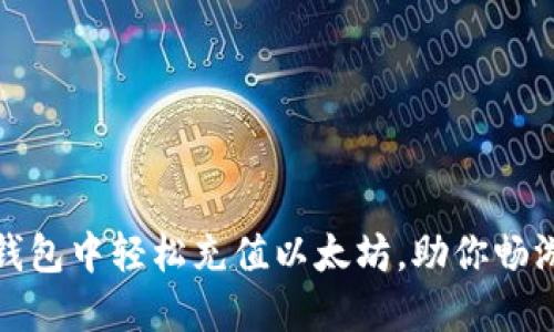 如何在狐狸钱包中轻松充值以太坊，助你畅游区块链世界