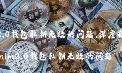 关于tokenim2.0钱包私钥无效