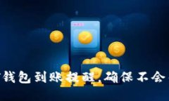 如何设置USDT钱包到账提醒