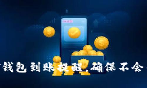 如何设置USDT钱包到账提醒，确保不会错过任何交易？