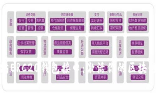 全面解析以太坊ERC20钱包接口：激活你的区块链资产管理之旅