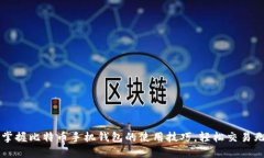 轻松掌握比特币手机钱包