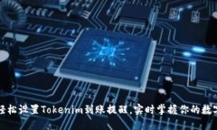 如何轻松设置Tokenim到账提