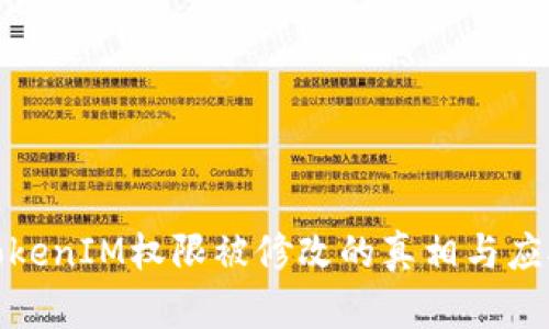 揭秘TokenIM权限被修改的真相与应对策略