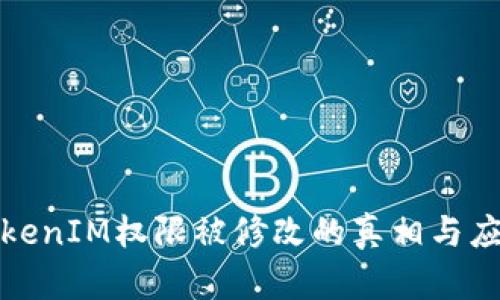 揭秘TokenIM权限被修改的真相与应对策略