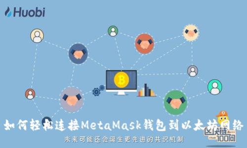 如何轻松连接MetaMask钱包到以太坊网络