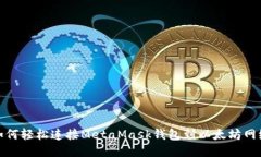 如何轻松连接MetaMask钱包到
