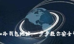 如何轻松添加冷钱包地址