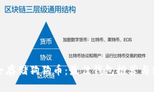 如何安全存储狗狗币：最佳钱包推荐与使用指南