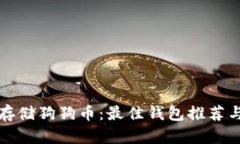 如何安全存储狗狗币：最