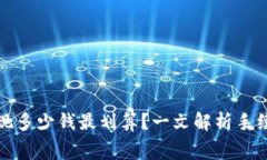 比特币钱包提现多少钱最