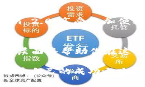   如何在Tokenim 2.0上存储BTS：一步一步的指南 / 

 guanjianci Tokenim 2.0, BTS存储, 加密货币平台, blockchain, 数字资产 /guanjianci 

引言：为什么选择Tokenim 2.0?
在这个快速发展的加密货币世界里，选择一个安全、可靠的平台来存储你的资产是至关重要的。Tokenim 2.0正是这样一个平台，它以其用户友好的界面和强大的安全性，越来越受到用户的欢迎。尤其对于BTS（BitShares）这种近年来备受瞩目的数字资产，Tokenim 2.0提供了一个理想的存储环境。

理解BTS和Tokenim 2.0
BTS（BitShares）是一个开源的去中心化资产交易平台，以高效和低交易成本著称。它是为了推动金融行业的去中心化而设计的，其中的核心技术基于区块链。而Tokenim 2.0是一个能够支持多种加密货币的数字资产管理平台，不仅可以让你安全存储BTS，还能便捷地进行交易和转移。

准备工作：创建账户
在开始存储BTS之前，首先需要在Tokenim 2.0创建一个账户。这是在平台上安全存储你的资产的第一步。访问Tokenim官方网站，点击“注册”按钮，填写必要的信息，包括邮箱、用户名以及强密码。
确保你所设置的密码包含字母、数字与特殊字符的组合，这样可以增加账户的安全性。完成后，按提交，平台会发送一封确认邮件到你的邮箱，点击邮件中的链接激活账户。

安全设置：增强你的账户保护
一旦账户创建完成，强烈建议你执行额外的安全设置。Tokenim 2.0支持双重认证（2FA），可以为你的账户增加一层保护。通过手机应用生成动态验证码，结合你的登录密码，这样即使某人知道你的密码，也无法轻易进入你的账户。
此外，定期更改密码也是一个好习惯，确保你的账户能够抵御潜在的安全威胁。

存储BTS的步骤
现在，你已经准备好了帐户，接下来就是把BTS存储到你的Tokenim 2.0账户中。这一过程其实相对简单。
ul
  listrong登录你的Tokenim 2.0账户：/strong进入平台，使用你刚才创建的账户信息登录。/li
  listrong获得存款地址：/strong在你的账户主页面，查找“资产管理”或“钱包”的选项。选择BTS，点击“存款”按钮。系统会生成一个专属的存款地址。/li
  listrong转移BTS：/strong如果你已经在其他平台持有BTS，可以使用你所持有的交易所的提款功能，将BTS转移到你刚刚获得的存款地址。务必仔细检查地址是否正确，确保转账不会出错。/li
/ul

注意事项：避免常见错误
在存储BTS的过程中，有几个常见的错误需要避免：
ul
  listrong核对地址：/strong确认你输入的存款地址确实正确。一个字符的错误都可能导致资产的丢失。/li
  listrong资金来源：/strong确保你转移的BTS是来自合法的渠道，避免不必要的法律问题。/li
  listrong保留记录：/strong建议在完成转账后，将交易记录保存，以备后续查询。/li
/ul

管理你的BTS资产
成功存储BTS后，如何管理这些资产也是一门学问。Tokenim 2.0提供多个工具帮助用户跟踪和计划资产使用。你可以查看账户余额、历史交易记录，并提醒你重要的市场信息。
此外，Tokenim 2.0本身也提供各种投资工具与资源，可以帮助用户做出更明智的投资选择。如果你对市场动向感兴趣，可以根据平台提供的分析报告，制定自己的投资策略。

全新的Tokenim体验
除了基本的存储功能，Tokenim 2.0还致力于提升用户体验。定期的更新与改进，使得界面更加友好，用户操作更加简单高效。比如，最近推出的移动端应用，让用户在出行中也能方便地管理他们的数字资产。

总结：掌握BTS存储的关键
将BTS存入Tokenim 2.0中并不是一个复杂的过程，但却需要认真对待每一个环节。从创建账户、增强安全、到实际存款，每一步都至关重要。
随着加密货币市场的发展，选择安全可靠的存储平台，对每一个投资者来说都至关重要。希望这篇指南能够帮助用户顺利将BTS存入Tokenim 2.0，享受更加便利的加密资产管理体验。

进一步探索加密世界
假如你对加密货币的世界感到疑惑或者好奇，不妨深入研究更多相关的资源和文章。随着技术的发展和市场的成熟，理解加密货币的每一个层面将帮助你在这个领域更好地立足。

无论你是新手还是资深交易者，Tokenim 2.0都是一个值得尝试的平台。通过不断学习和实践，你一定能在这个充满可能性的领域中找到属于自己的成功之路。