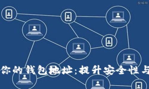如何巧妙命名你的钱包地址：提升安全性与个性化的指南