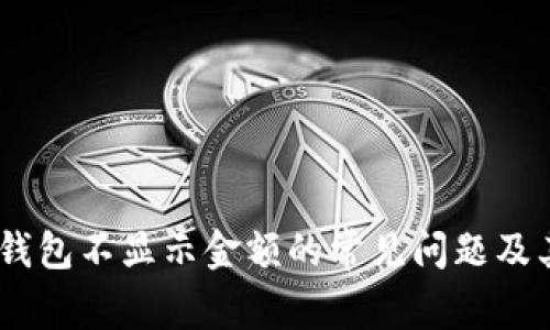 解决USDT钱包不显示金额的常见问题及其修复方法