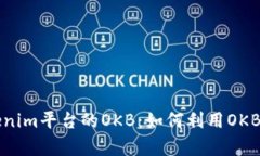 深入解析Tokenim平台的OKB：