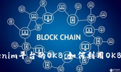 深入解析Tokenim平台的OKB：如何利用OKB提升投资收益