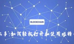 快速上手：如何轻松打开