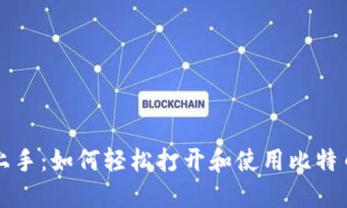 快速上手：如何轻松打开和使用比特币钱包