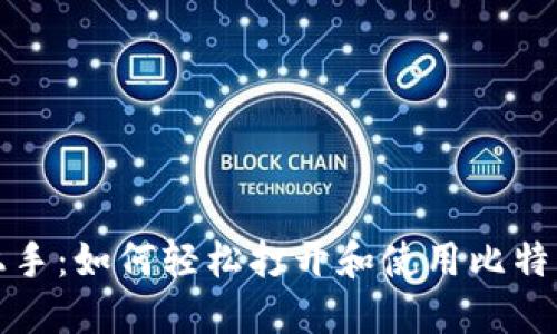 快速上手：如何轻松打开和使用比特币钱包