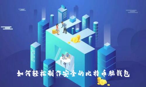 如何轻松制作安全的比特币脑钱包