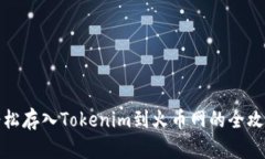 轻松存入Tokenim到火币网的
