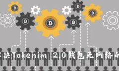 如何解决Tokenim 2.0钱包无网