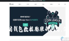 如何应对以太坊钱包数据