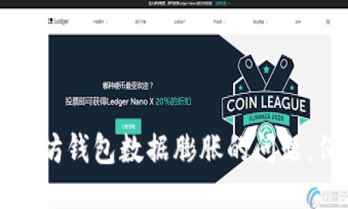 如何应对以太坊钱包数据膨胀的问题，保持流畅使用