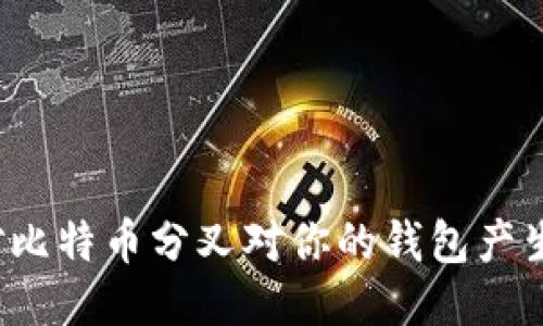 如何应对比特币分叉对你的钱包产生的影响?