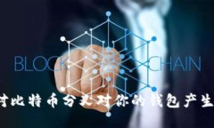 如何应对比特币分叉对你